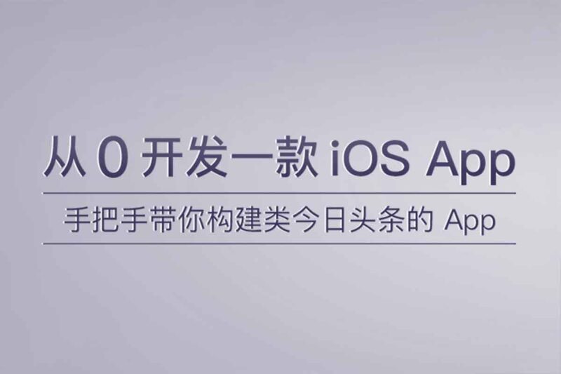 ios开发课程： 从0开发一款 iOS App 手把手带你构建类今日头条的 App-IT黑科技
