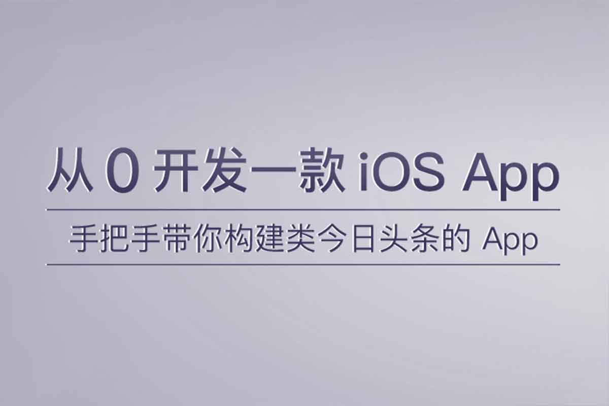ios开发课程： 从0开发一款 iOS App 手把手带你构建类今日头条的 App-IT黑科技