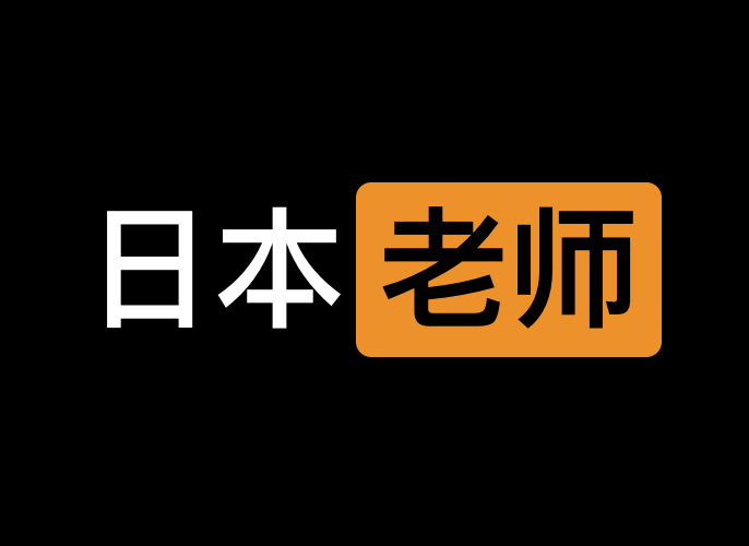 2025最新日本老师教学数据库TOP250课程-IT黑科技