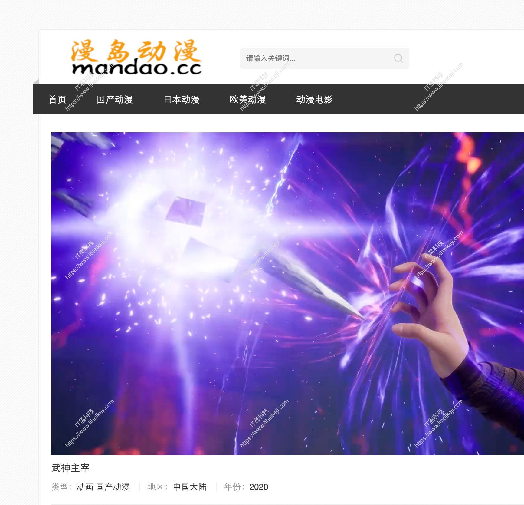 漫岛动漫 - 免费动漫在线看 国产动漫、日本动漫和欧美动漫资源