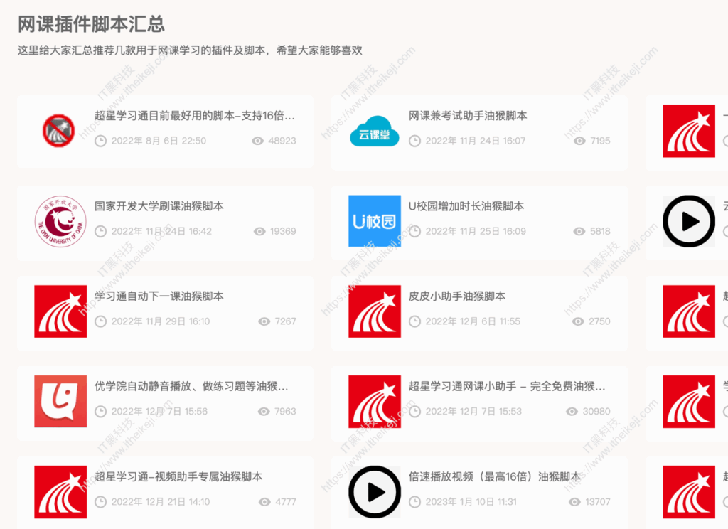 网课脚本助手集合-超星学习通网课刷课脚本