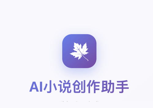MuMuAINovel - 开源免费智能AI小说创作助手-IT黑科技