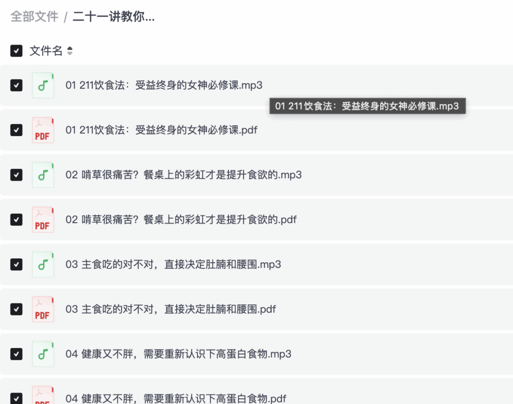 二十一讲教你吃出健康 夸克网盘