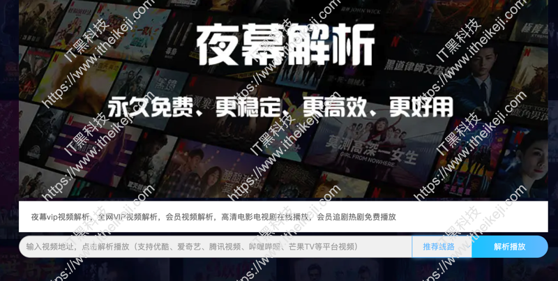 夜幕解析 - 免费在线vip视频解析 全网VIP视频解析 腾讯会员视频解析