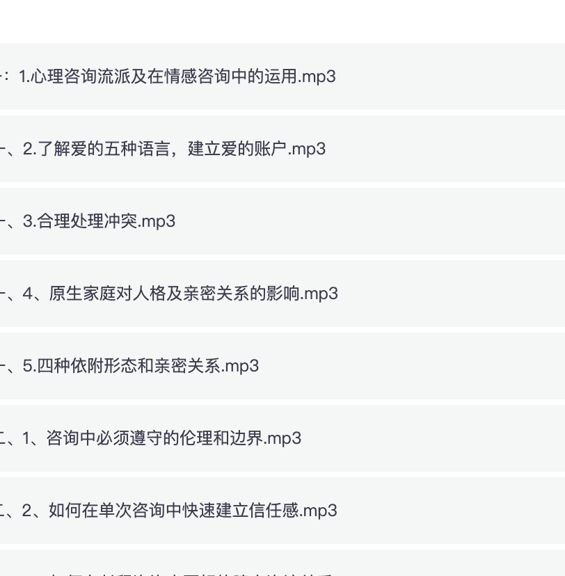 情感咨询师高效就业班18节，实现月入5W+的副业，夸克网盘课程