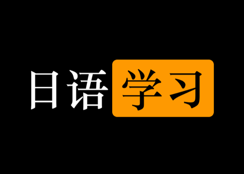 天天Fan号-在线大人日语课程资源学习网站-IT黑科技