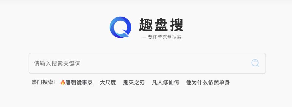 趣盘搜 - 在线网盘搜索引擎 专注夸克网盘搜索