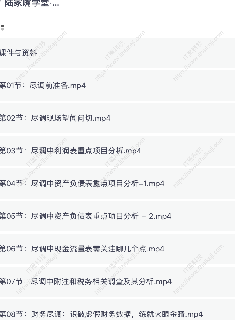 陆家嘴学堂·财务尽调基础与实务 夸克网盘