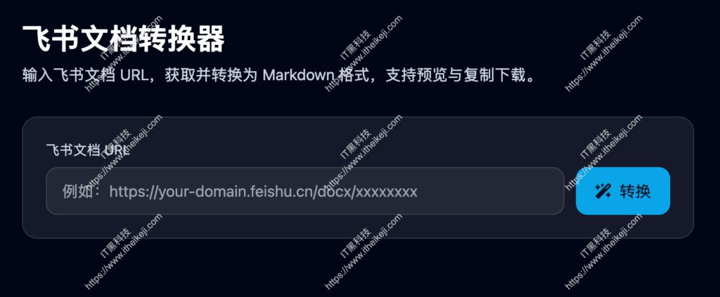 飞书文档转换器 - 免费解除飞书文档复制限制 飞书文档转Markdown
