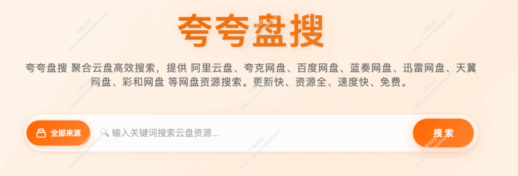 夸夸盘搜 - 免费网盘搜索引擎 聚合云盘资源高效搜索工具