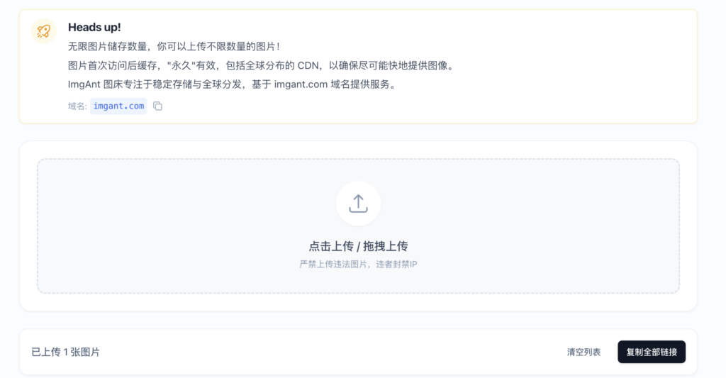 ImgAnt - 免费图床 无限制图片上传 全球分布cdn加速图床
