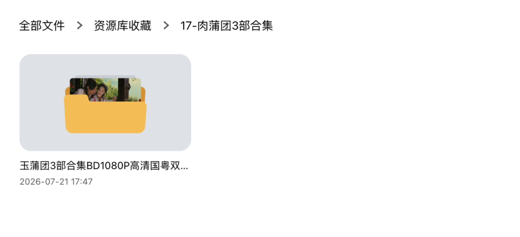 夸克网盘 Pikpak网盘 玉蒲团二之玉女心经 李丽珍、舒淇、徐锦江、吴毅将
