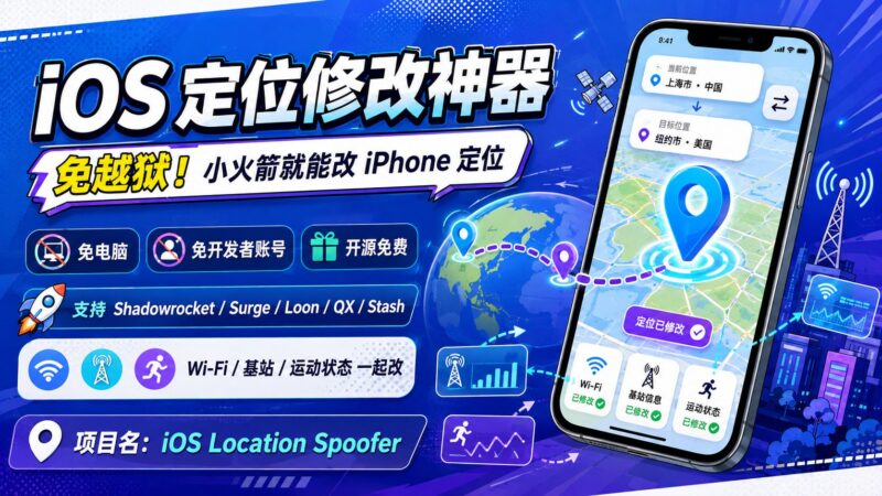 苹果手机修改定位 - iOS 定位修改 无需越狱 小白保姆级教程-IT黑科技