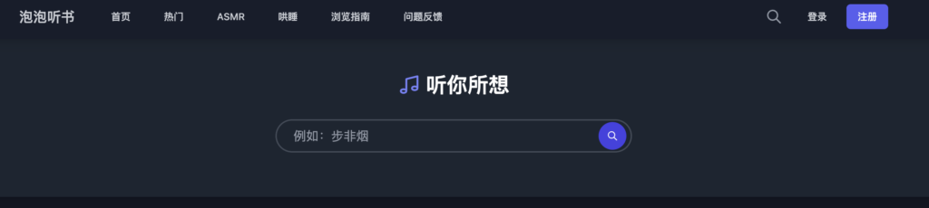 泡泡听书 – 免费有声小说 哄睡白噪音 成人有声小说 成人asmr-IT黑科技