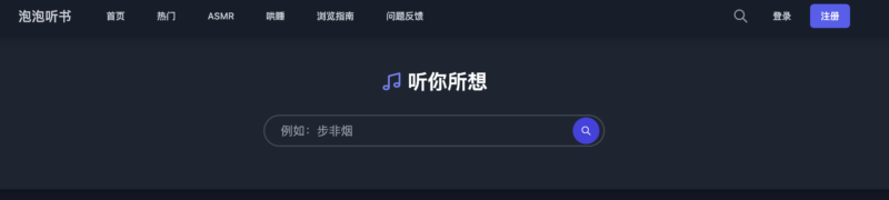 泡泡听书 - 免费有声小说 哄睡白噪音 成人有声小说 成人asmr-IT黑科技