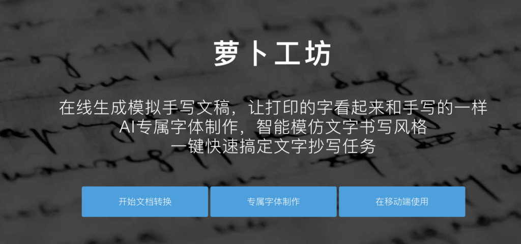 萝卜工坊 – 模拟手写字体软件  在线转换模拟手写字体文档-IT黑科技