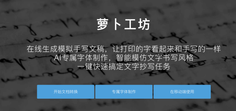 萝卜工坊 - 模拟手写字体软件 在线转换模拟手写字体文档-IT黑科技