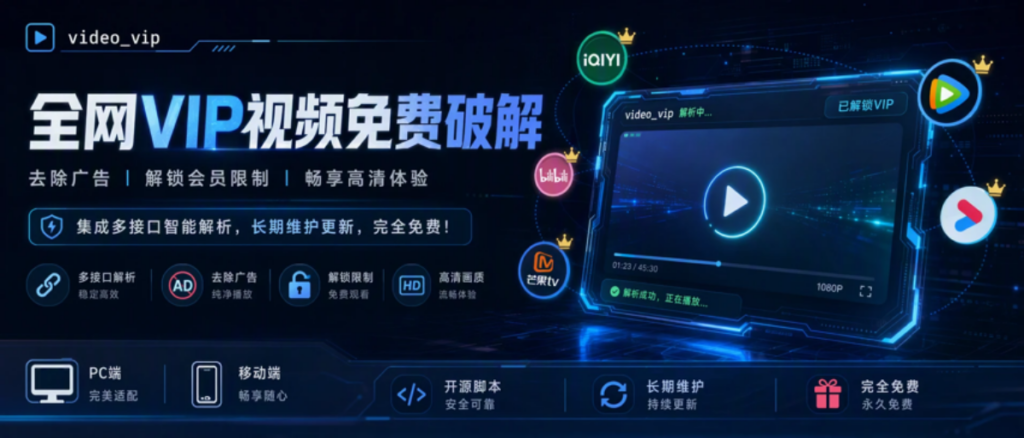 视频vip - 全网 VIP 视频免费解析脚本